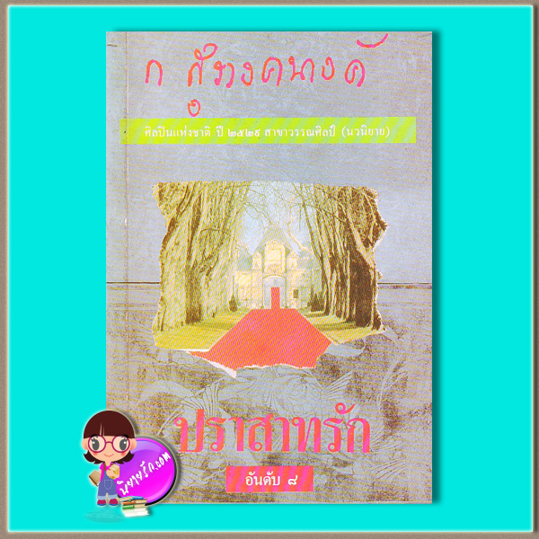 ปราสาทรัก (มือสอง) (สภาพ70-85%กระดาษเป็นจุดเหลือง) ก.สุรางคนางค์ โอเดียนสโตร์