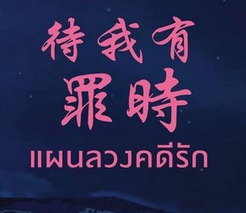 แผนลวงคดีรัก เล่ม 1 ,4 เล่มจบ ,待我有罪时, ติงโม่,丁墨 ,อรุณ,คลังนิยาย, ค้นหานิยา,ย นิยายโรมานซ์ ,นิยายรัก , นิยายแปลจีน , Modern Romance , นิยายรักร่วมสมัย ,สืบสวนสอบสวน ,คดีฆาตกรรม ,ตำรวจหญิง ,สูญเสียความจำ