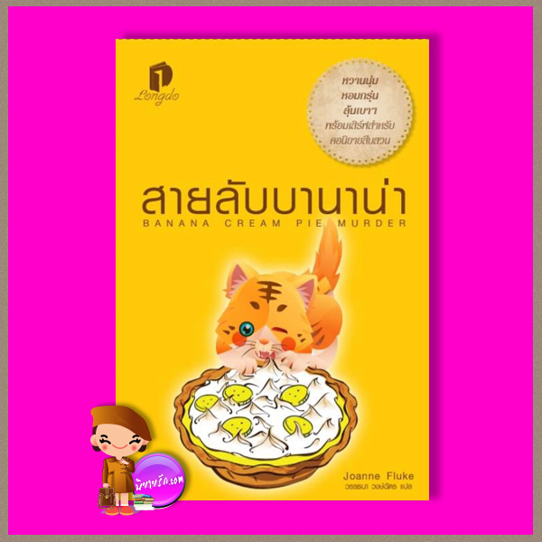 สายลับบานาน่า ชุด ฮันนาห์ สเวนเซน เดอะ คุกกี้ จาร์ Banana Cream Pie Murderr โจแอนน์ ฟลุค (Joanne Fluke) วรรธนา วงษ์ฉัตร Longdo Publishing