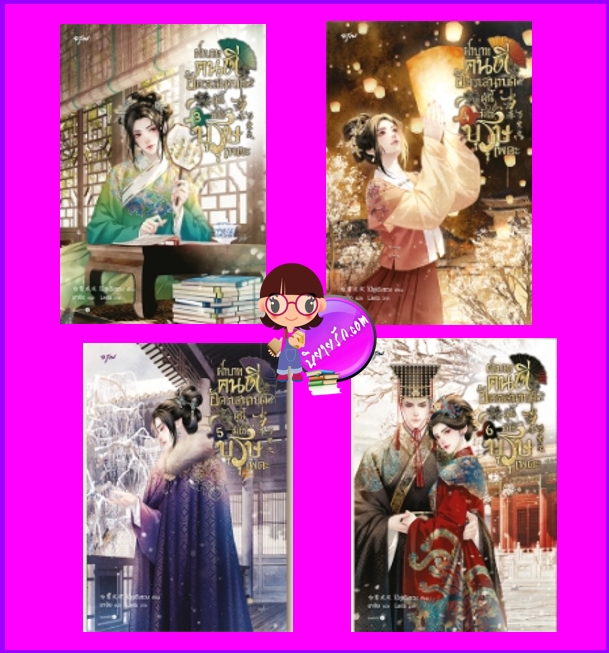 ฝ่าบาทคนดี อัครเสนาบดีผู้นี้มิใช่บุรุษเพคะ,6 เล่มจบ,当春乃发生,ไป๋ลู่เฉิงซวง, 白鹭成双,อรุณ,ในเครืออมรินทร์,นิยายจีนโบราณ,นิยายรัก,นิยายทะลุมิติ,ทะลุมิติข้ามาอยู่ในซีรีส์โบราณ,ฝ่าบาทคนดีอัครเสนาบดีผู้นี้มิใช่บุรุษเพคะ เล่ม 4-6 (จบ)
