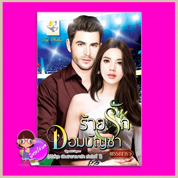 ร้ายรักจอมบัญชา ชุด บัญชาอาญารัก ลำดับที่1 พรรณารา ไลต์ ออฟ เลิฟ