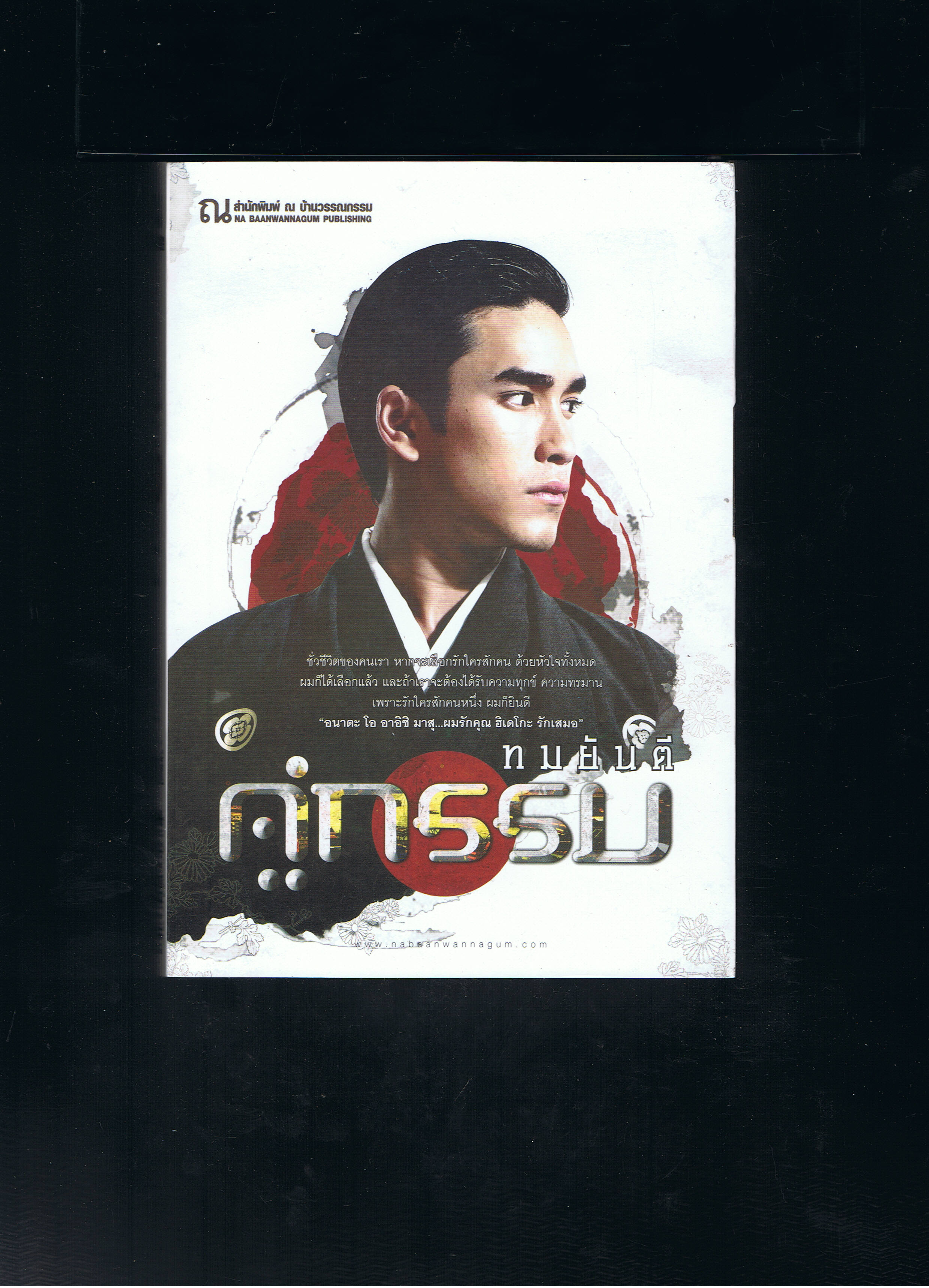 คู่กรรม เล่ม 1-2 ทมยันตี