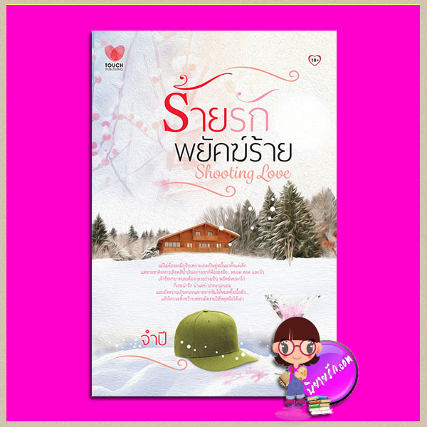 ร้ายรักพยัคฆ์ร้าย จำปี ทัช พับลิชชิ่ง TOUCH PUBLISHING