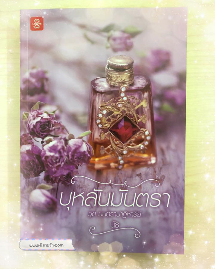 บุหลันมันตรา ชุด มนตราปาฏิหาริย์ นัธ แจ่มใส LOVE