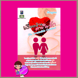 เงื่อนร้ายสายใยรัก The Irresistable Contract Shayna ดอกหญ้า