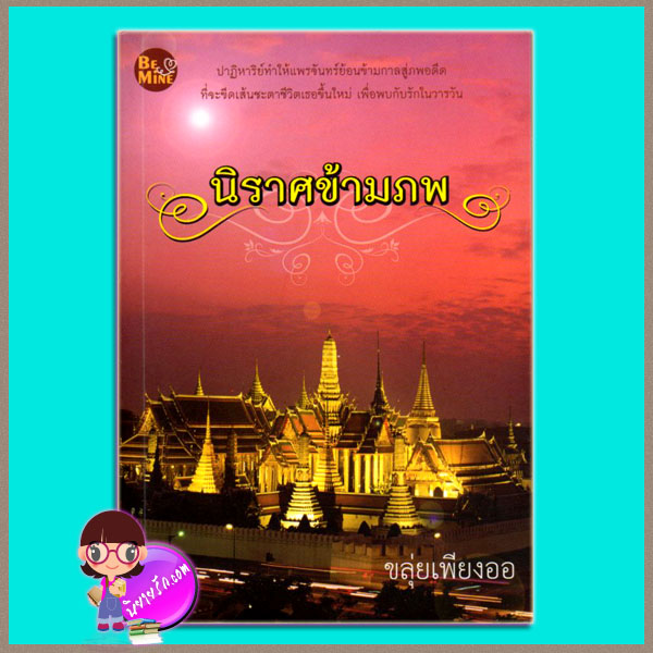 นิราศข้ามภพ ขลุ่ยเพียงออ บี ไมน์ Be Mine Publishing