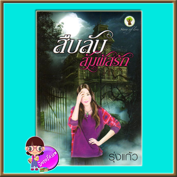 สืบลับสัมผัสรัก (มือสอง) (สภาพ85-95%) รุ่งแก้ว กรีนมายด์ บุ๊คส์ Green Mind Publishing