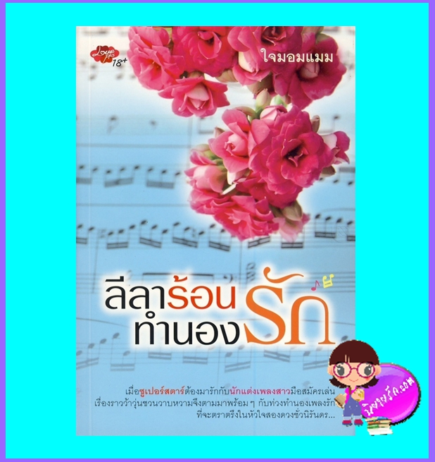 ลีลาร้อนทำนองรัก (มือสอง) (สภาพ85-95%) ใจมอมแมม เลิฟพลัส ในเครือ ซิมพลีบุ๊ค