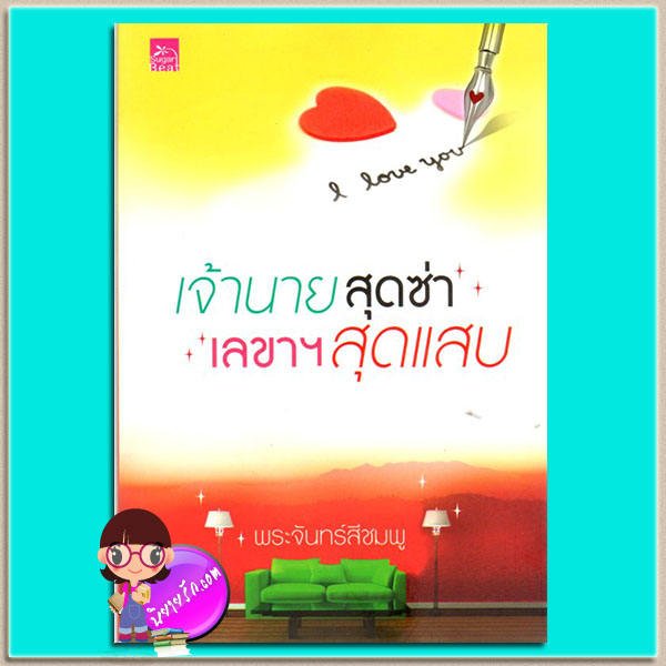 เจ้านายสุดซ่า เลขาฯ สุดแสบ (มือสอง) พระจันทร์สีชมพู ซูการ์บีท ในเครือ สถาพรบุ๊ค