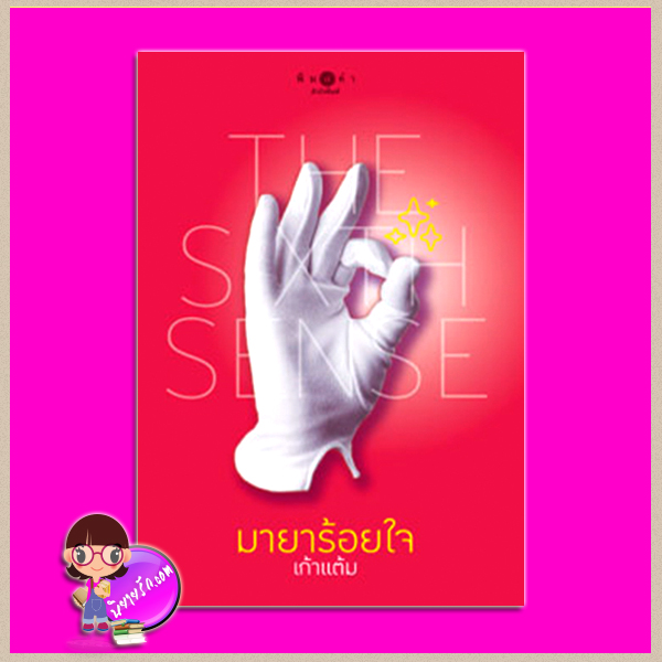 มายาร้อยใจ ชุด สื่อรักสัมผัสหัวใจ THE SIXTH SENSE เก้าแต้ม พิมพ์คำ Pimkham ในเครือ สถาพรบุ๊คส์