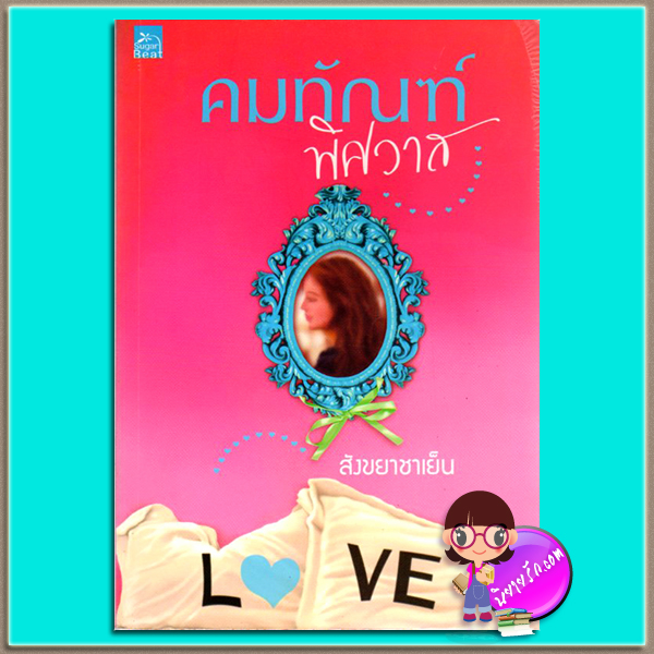 คมทัณฑ์พิศวาส (มือสอง) (สภาพ85-95%) สังขยาชาเย็น ซูการ์บีท Sugar Beat ในเครือ สถาพรบุ๊คส์