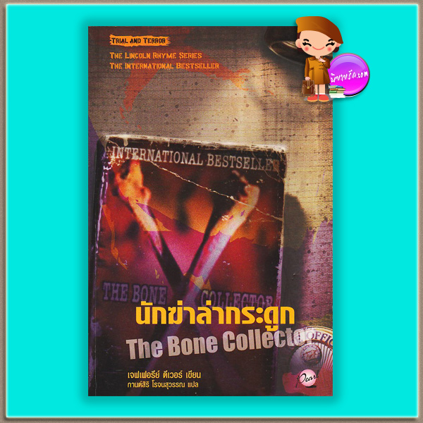 นักฆ่าล่ากระดูก Bone Collector (Lincoln Rhyme #1) เจฟเฟอรีย์ ดีเวอร์ (Jeffery Deaver) กานต์สิริ โรจนสุวรรณ เพิร์ล Pearl