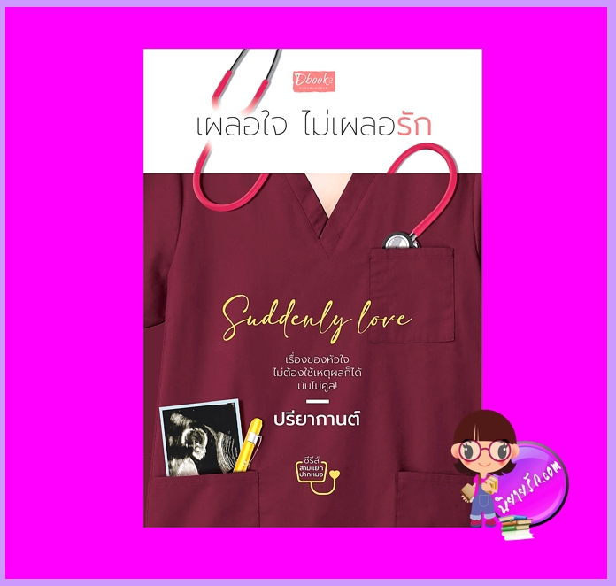 Suddenly love เผลอใจไม่เผลอรัก ปรียากานต์ (จิ่วซานหลิง) ดีบุ๊คส์ ในเครือ dbooksgroup