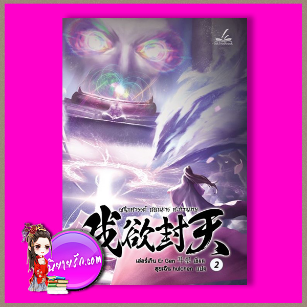 ผนึกสวรรค์สยบมารสะท้านเทพ เล่ม 2 (40 เล่มจบ) เอ่อร์เกิน ฮุยเฉิน Inktreebook