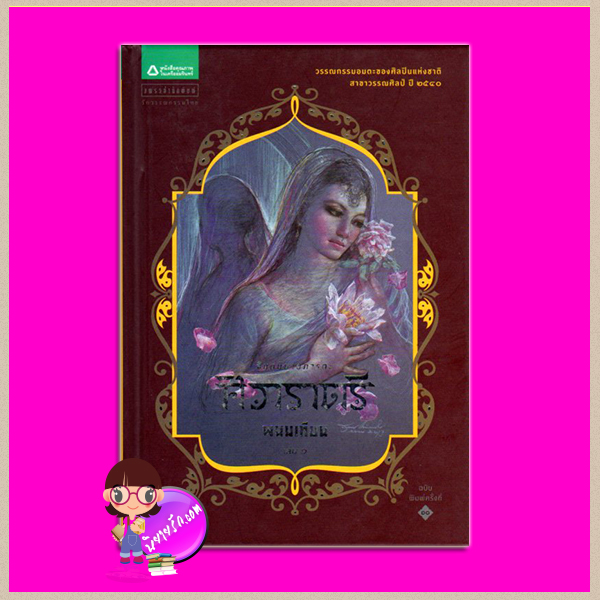 ศิวาราตรี เล่ม 1 ปกแข็ง พนมเทียน แพรวสำนักพิมพ์