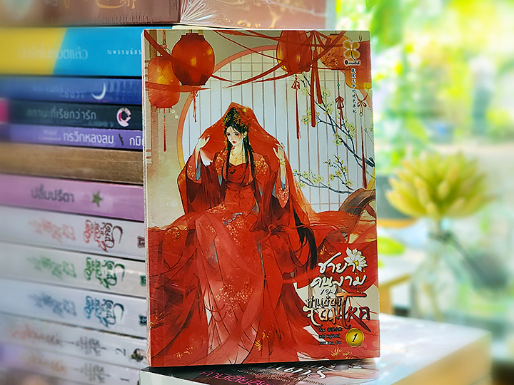 ชายาคนงามของท่านอ๋องจอมโหด เล่ม 1 腹黑王爷的绝色弃妃 หูลี่เสี่ยวซู 狐狸小姝 หอมหมื่นลี้ B2S บีทูเอส
