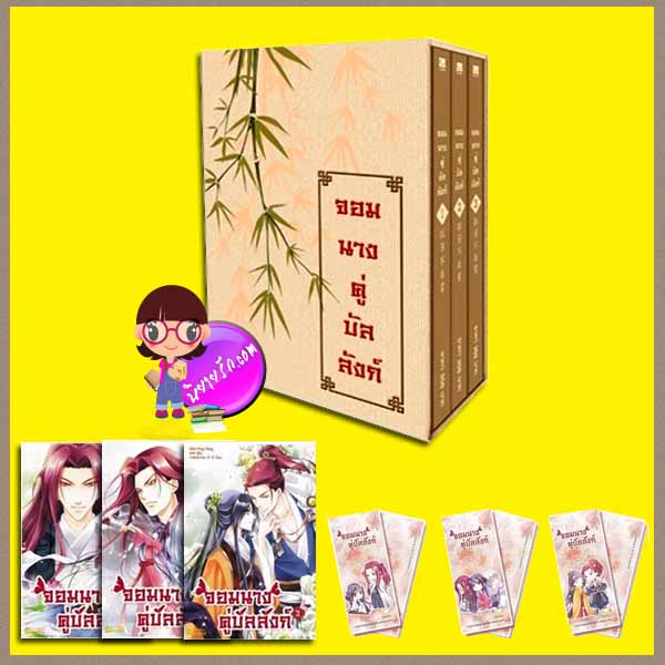Boxset จอมนางคู่บัลลังก์ เฟิงน่ง แฮปปี้บานาน่า Happy Banana