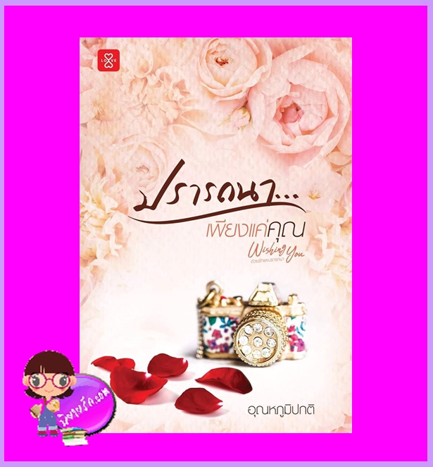ปรารถนาเพียงแค่คุณ ชุด Wishing You ด้วยรัก... และปรารถนา อุณหภูมิปกติ แจ่มใส LOVE
