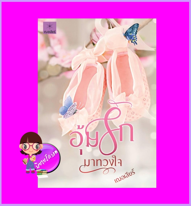 อุ้มรักมาทวงใจ ชุด อุ้มรัก เฌอเลียร์ ทำมือ