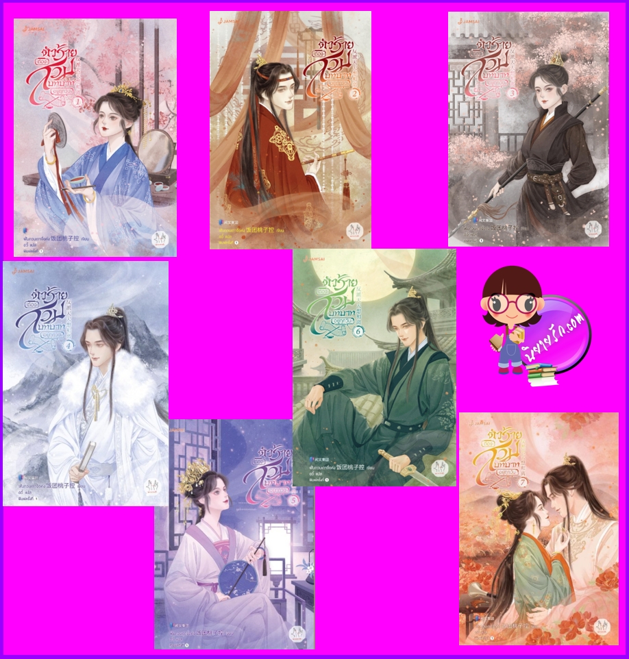 ตัวร้ายต้องสวมบทบาทอยู่ทุกวัน เล่ม 1-7(จบ) ฟั่นถวนเถาจื่อค่ง แจ่มใส มากกว่ารัก