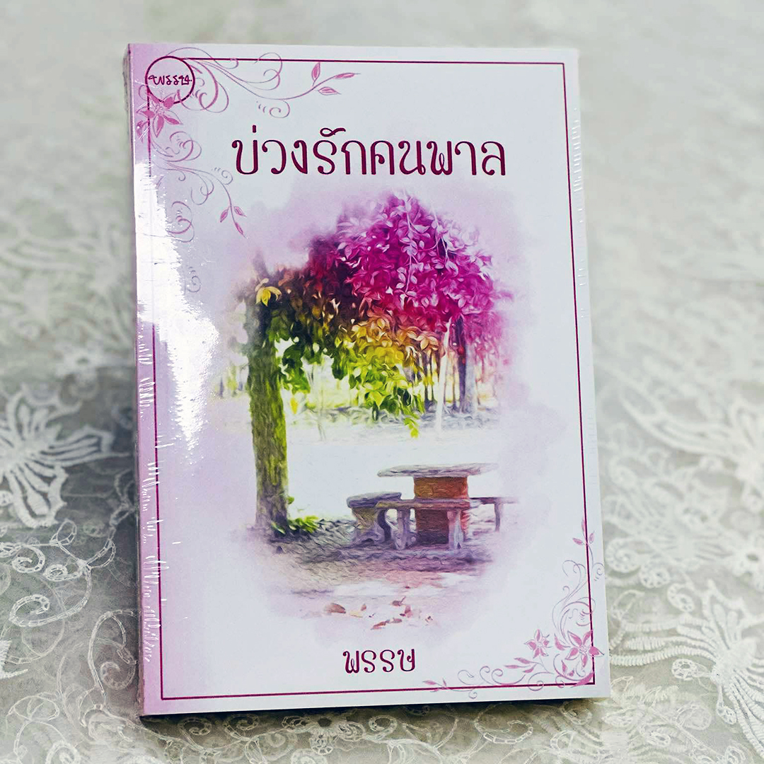 บ่วงรักคนพาล รีพริ้นท์ พรรษ ทำมือ