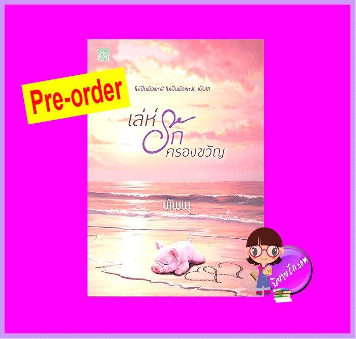 เล่ห์รักครองขวัญ (Pre-Order) พัพพุ ซูการ์บีท Sugar Beat ในเครือ สถาพรบุ๊คส์ ^^หนังสือออก 9-19 ต.ค. 68 งดสั่งสินค้านี้ร่วมกับรายการอื่น