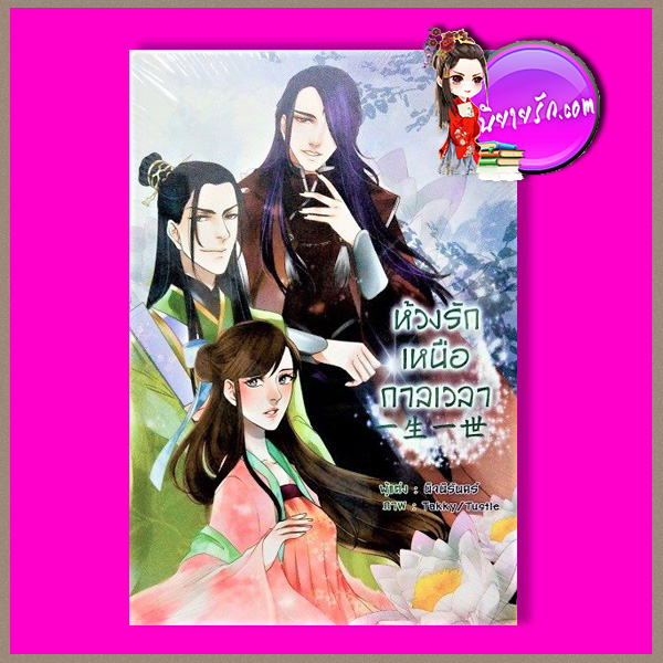 ห้วงรักเหนือกาลเวลา เล่ม 3 นิจนิรันดร์ B2S