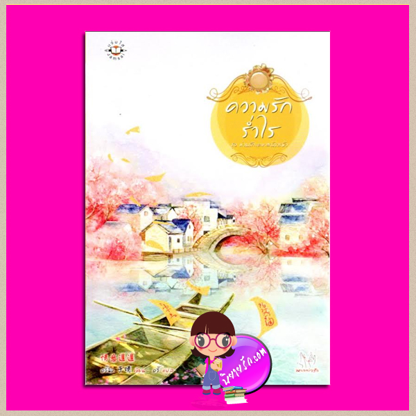 ความรักร่ำไร ชุด ม่านรักเคหาสน์ธารฟ้า( 吉祥娘) อวี๋ฉิง (于晴) อวี้ แจ่มใส มากกว่ารัก
