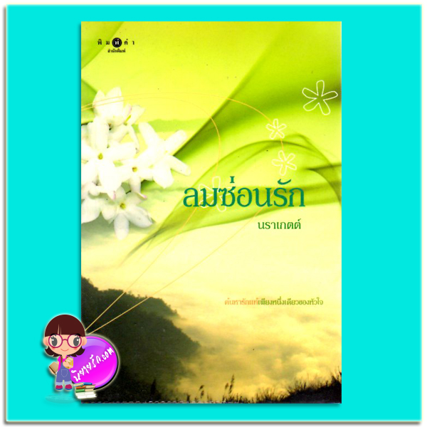 ลมซ่อนรัก(มือสอง) นราเกตต์ พิมพ์คำ Pimkham ในเครือ สถาพรบุ๊คส์