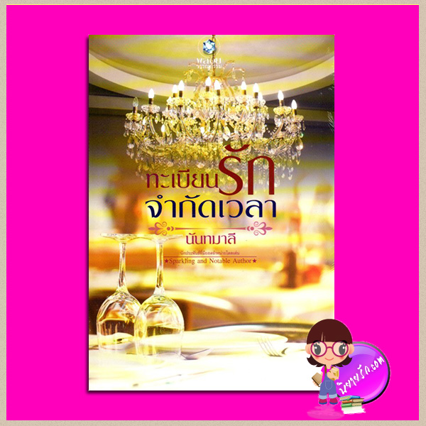ทะเบียนรักจำกัดเวลา นันทมาลี พลอยวรรณกรรม ในเครือ อินเลิฟ