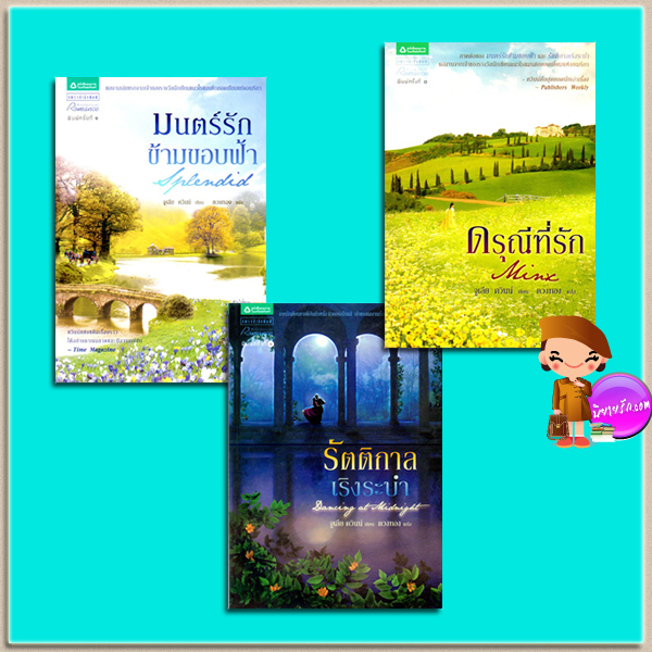 ชุด Splendid มนตร์รักข้ามขอบฟ้า รัตติกาลเริงระบำ ดรุณีที่รัก Splendid Trilogy จูเลีย ควินน์ (Julia Quinn) ตวงทอง แพรวในเครืออมรินทร์