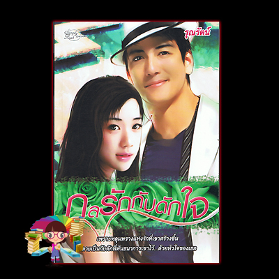 กลรักกับดักใจ รุณรัตน์