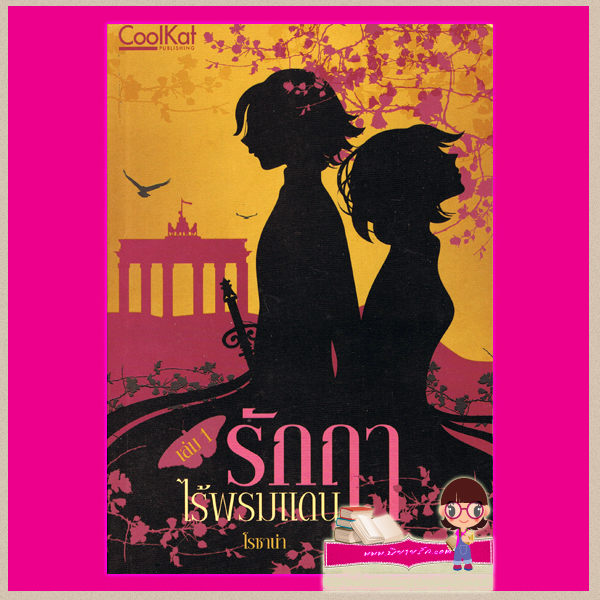  รักฤาไร้พรหมแดน เล่ม 1-2 โรซาน่า สำนักพิมพ์คูลแคท ค้นหานิยาย นิยายน่าอ่าน นิยาย 20 นิยายรัก นิยายโรมานซ์ นิยายมือสอง นิยายความรัก นิยายแนวเจ้าหญิงเจ้าชาย นิยายแฟนตาซี