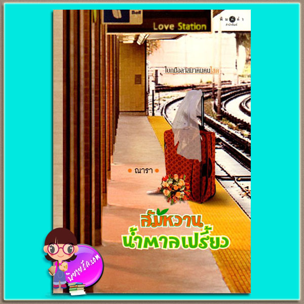 ส้มหวานน้ำตาลเปรี้ยว(มือสอง) ณารา พิมพ์คำ Pimkham ในเครือ สถาพรบุ๊ค