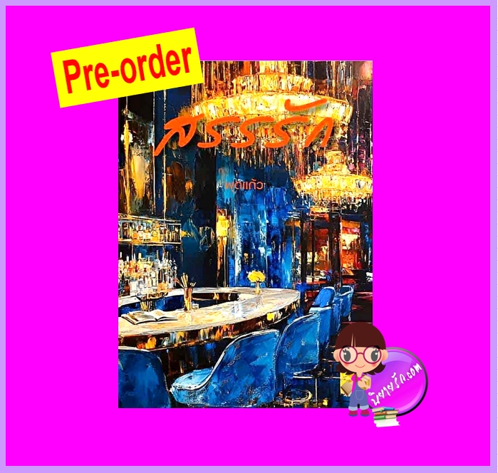 สรรรัก (Pre-Order) พุดแก้ว ทำมือ ^^หนังสือออก 15 ต.ค. 68 งดสั่งสินค้านี้ร่วมกับรายการอื่น