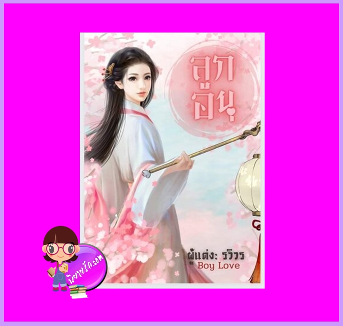 ลูกอนุ ชุด ลูกอนุ รวิวร ทำมือ