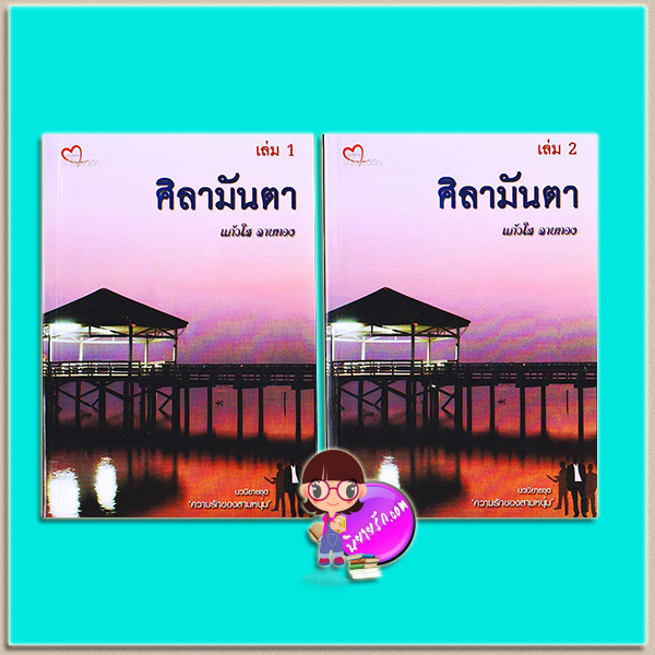 ศิลามันตา เล่ม 1-2 (มือสอง) (สภาพ85-95%) แก้วใส ลายทอง (ไทแก้ว) ทำมือ
