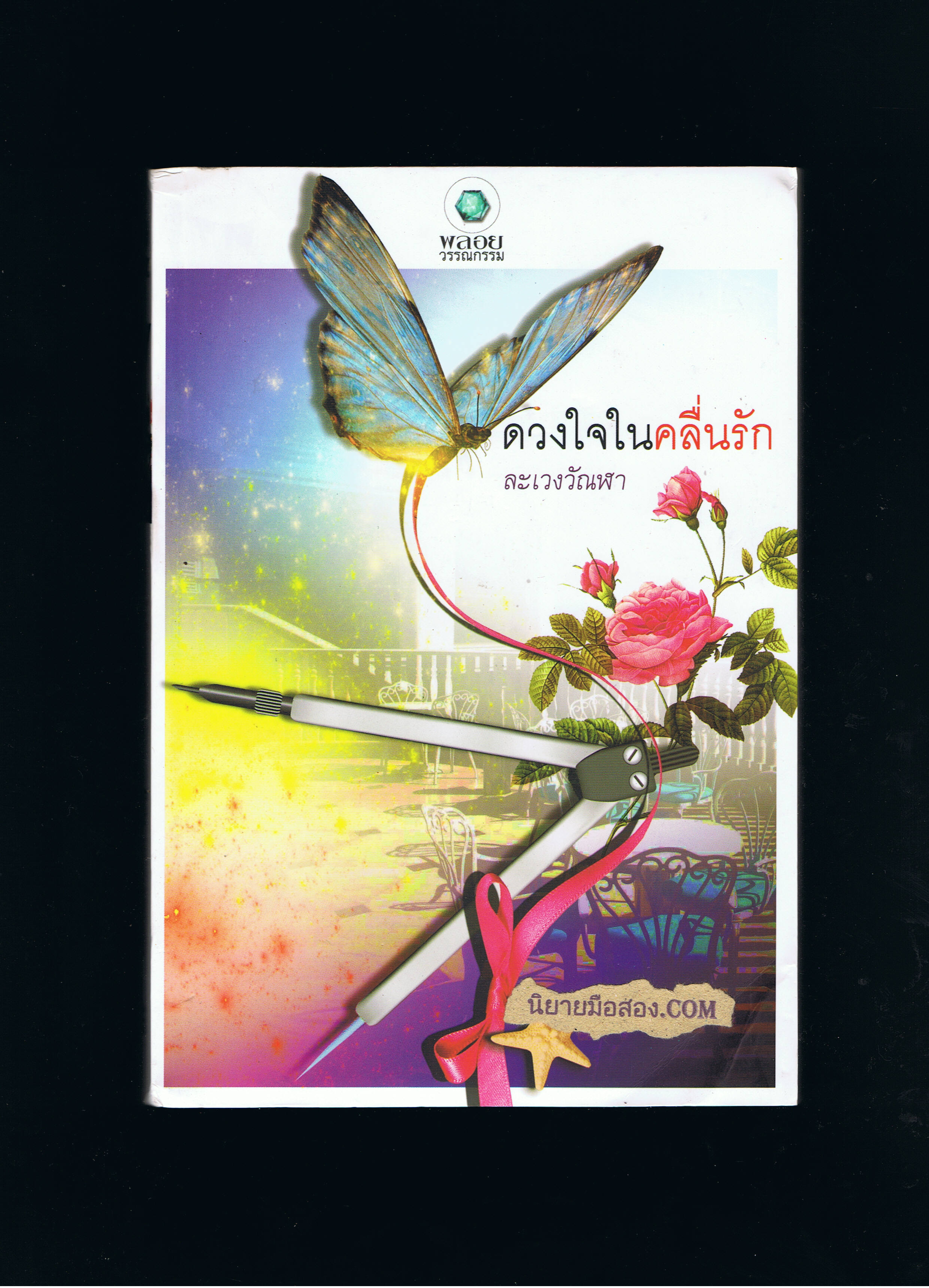 ดวงใจในคลื่นรัก (มือสอง) (สภาพ85-95%) ละเวงวัณฬา พลอยวรรณกรรม