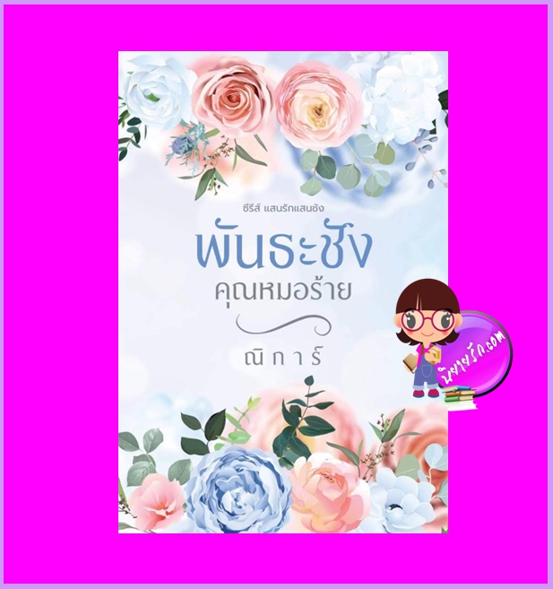 พันธะชังคุณหมอร้าย ชุด แสนรักแสนชัง ยักษ์ (ณิการ์) ทำมือ