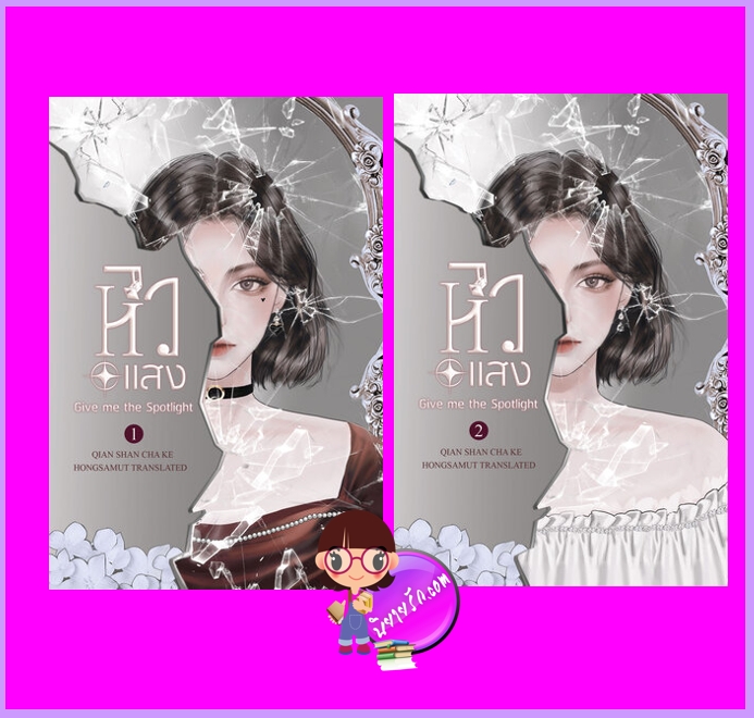 หิวแสง เล่ม 1-2 (จบ) เชียนซานฉาเค่อ (Qian Shan Cha Ke) ห้องสมุดดอตคอม