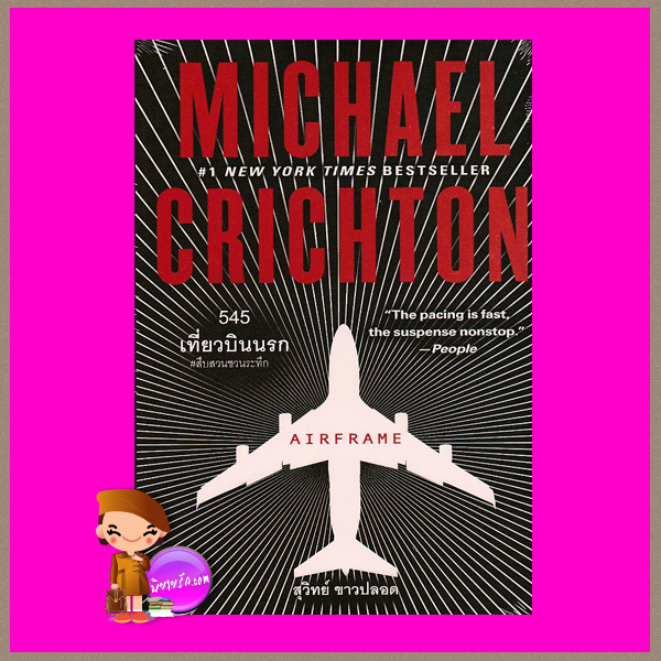 545 เที่ยวบินนรก Airframe ไมเคิล ไครช์ตัน Michael Crichton สุวิทย์ ขาวปลอด วรรณวิภา