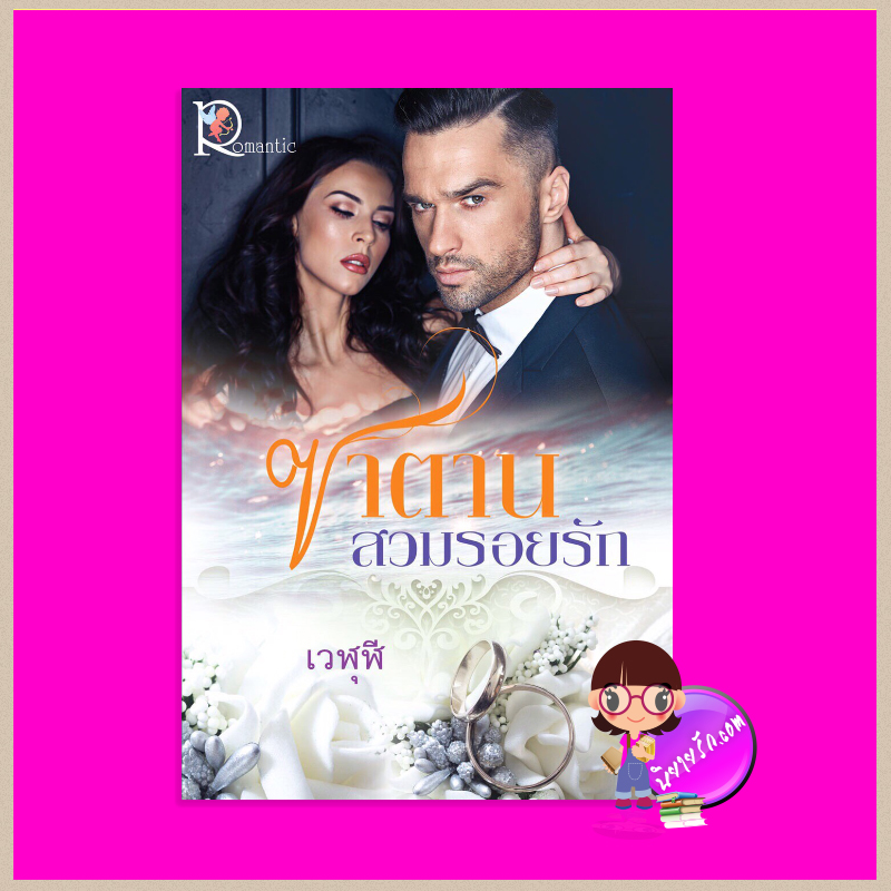 ซาตานสวมรอยรัก เวฬุฬี โรแมนติค พับลิชชิ่ง Romantic Publishing