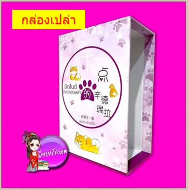 กล่องเปล่า มิดไนต์ซินเดอเรลล่า ปันลี่จือ นวนิตา