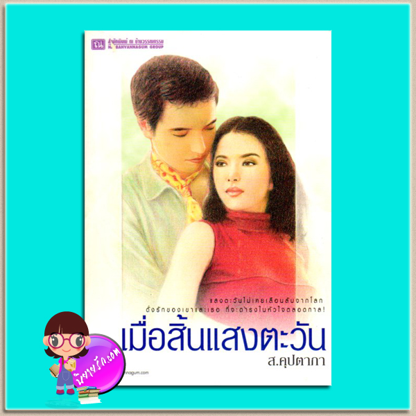 เมื่อสิ้นแสงตะวัน(มือสอง) ส.คุปตาภา ณ บ้านวรรณกรรม