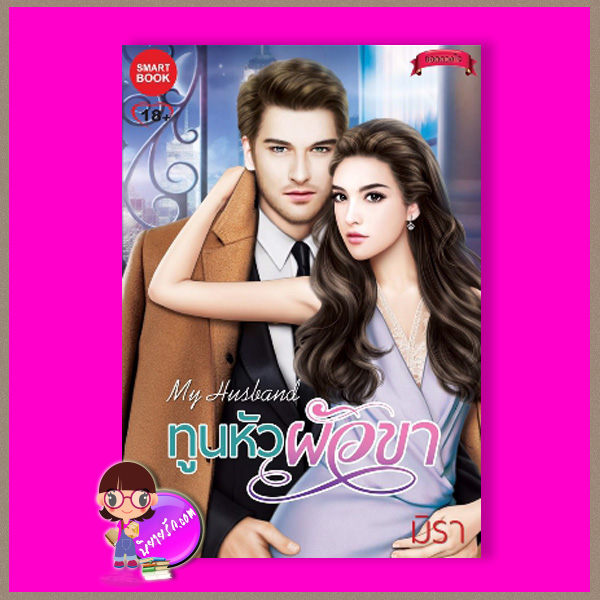 ทูนหัวผัวขา ชุด ยอดดวงใจ มิรา สมาร์ทบุ๊ค Smart Book ในเครือสนุกอ่าน