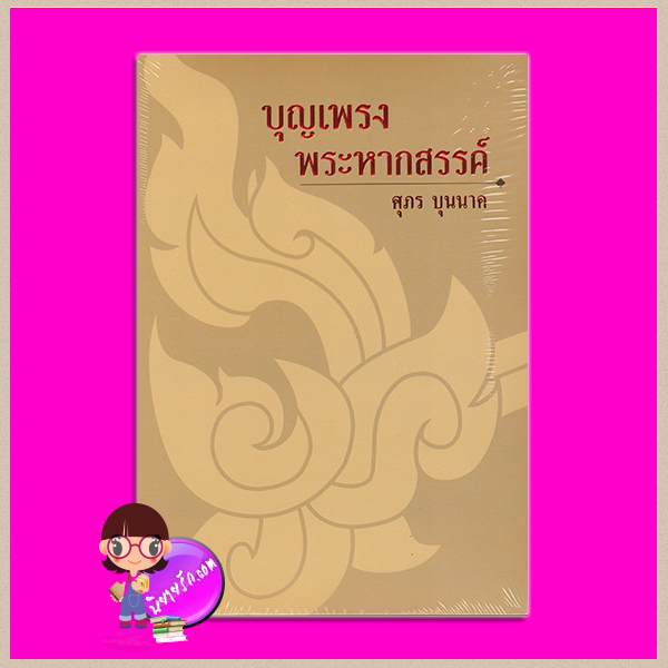 บุญเพรงพระหากสรรค์ ศุภร บุนนาค เพื่อนดี
