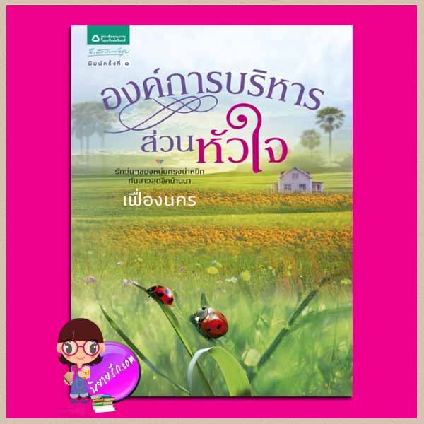 องค์การบริหารส่วนหัวใจ เฟื่องนคร อรุณ ในเครือ อมรินทร์