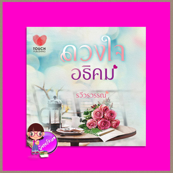 ดวงใจอธิคม รวีวรวรรณ ทัช พับลิชชิ่ง TOUCH PUBLISHING