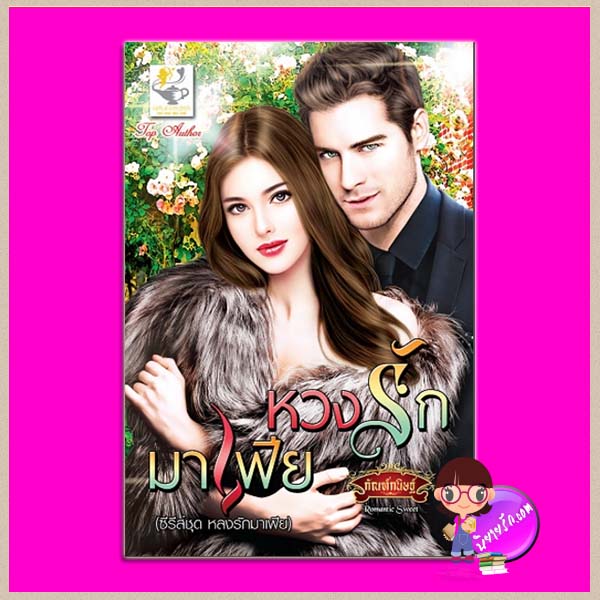 หวงรักมาเฟีย ชุด หลงรักมาเฟีย กัณฑ์กนิษฐ์ ไลต์ ออฟ เลิฟ