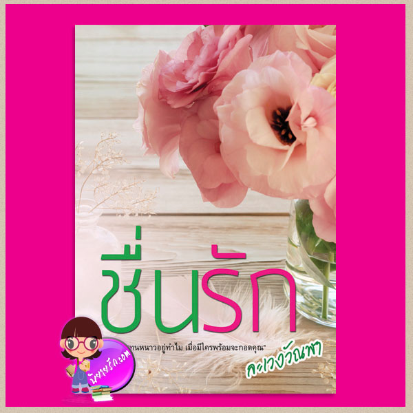 ชื่นรัก ละเวงวัณฬา ทำมือ